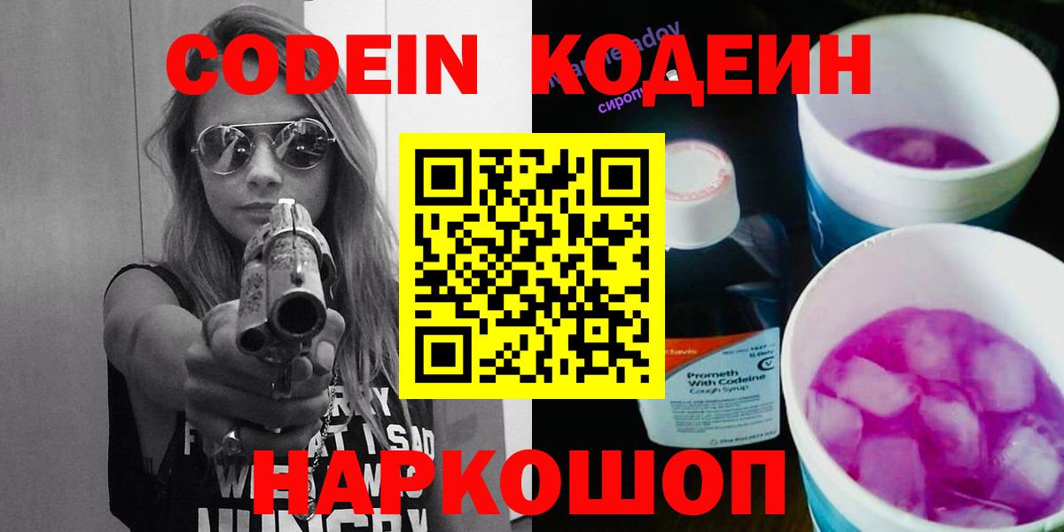 Рославль  Codein Purple Drank  Вход с VPN  Кодеиновый сироп Lean напиток Lean (лин) 
